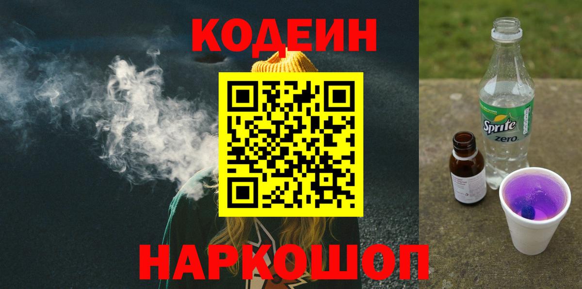 Кодеиновый сироп Lean напиток Lean (лин)  наркотики  Лиски  Вход с VPN  Кодеин Purple Drank 